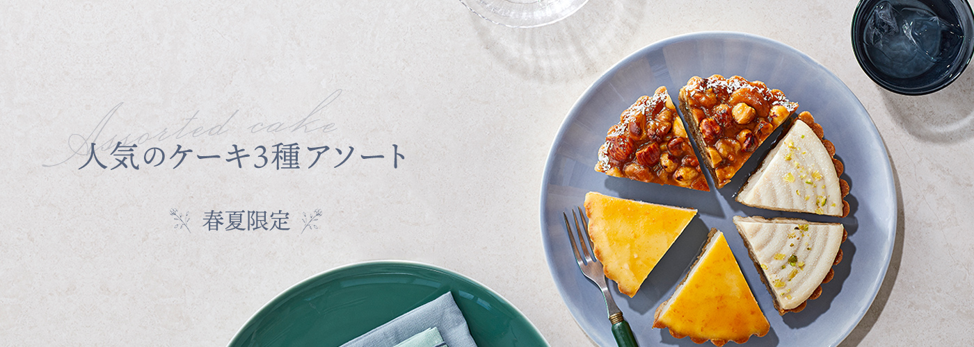 人気のケーキ3種アソート～春夏限定～