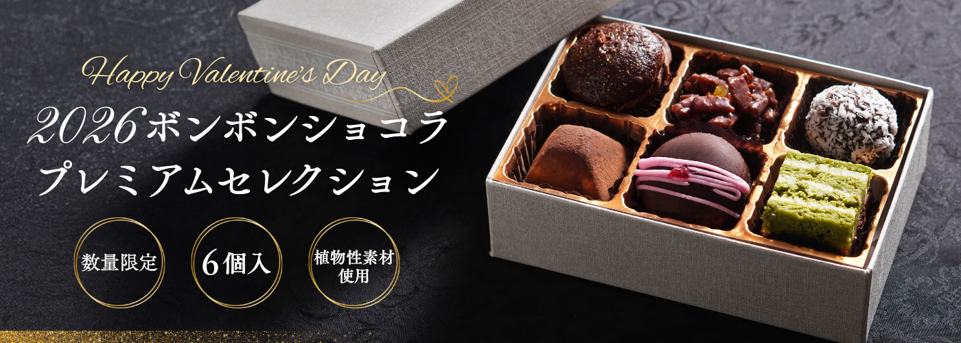 2026ボンボンショコラ プレミアムセレクション
