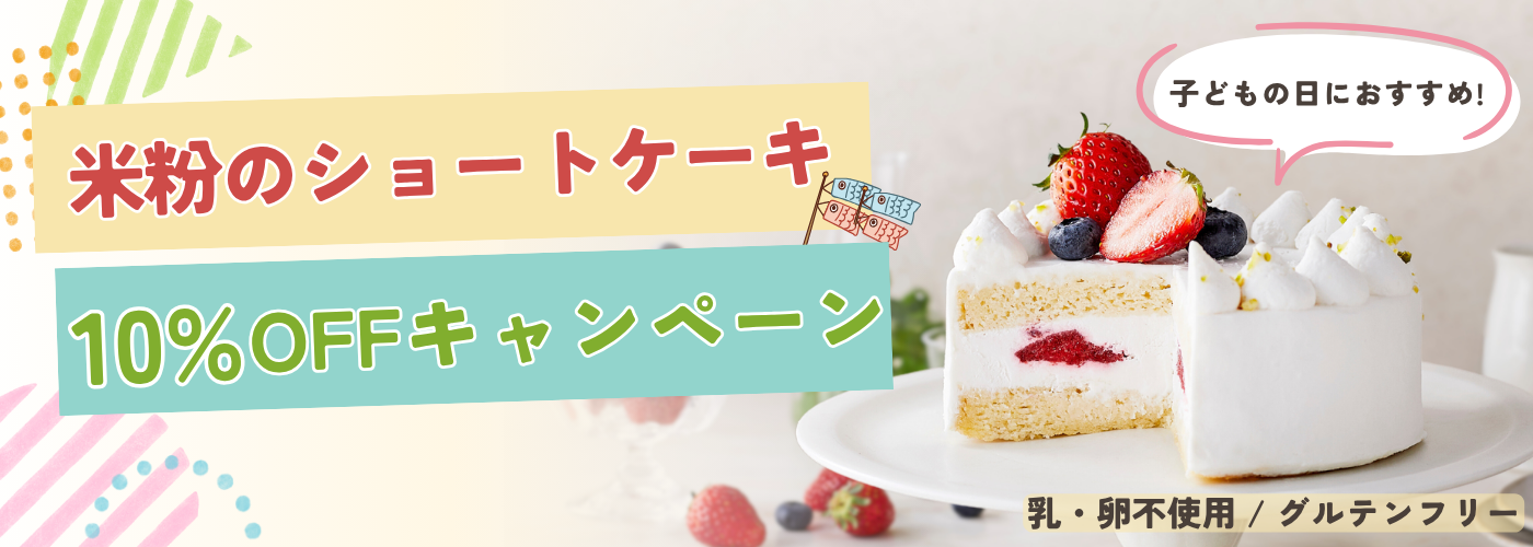 米粉のショートケーキ10%OFFキャンペーン