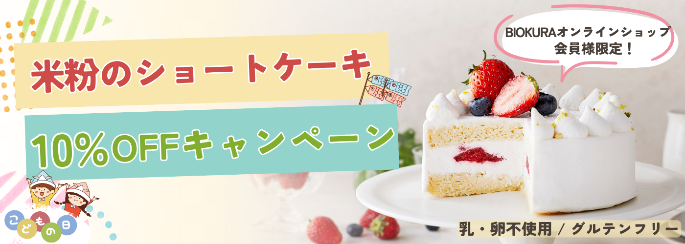 米粉のショートケーキ10%OFFキャンペーン