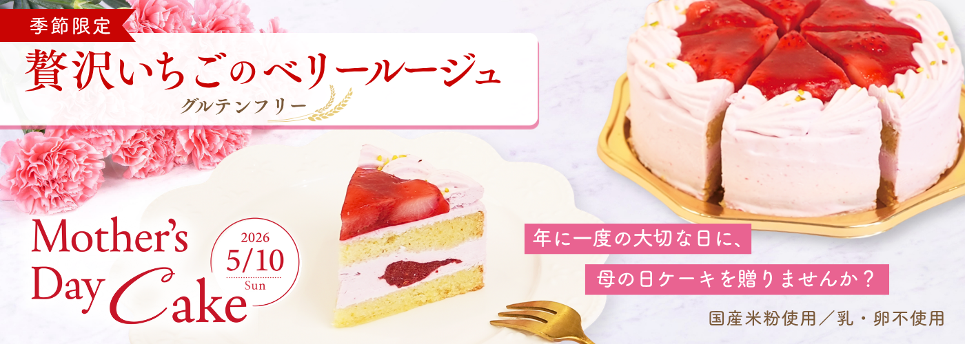 贅沢いちごのベリールージュ