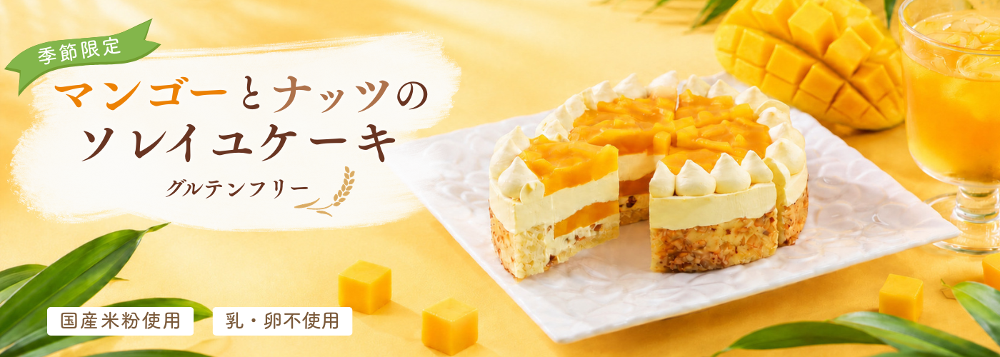 マンゴーとナッツのソレイユケーキ
