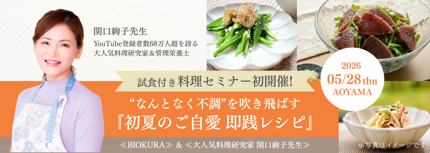 初夏の不調を吹き飛ばす試食付き料理セミナー