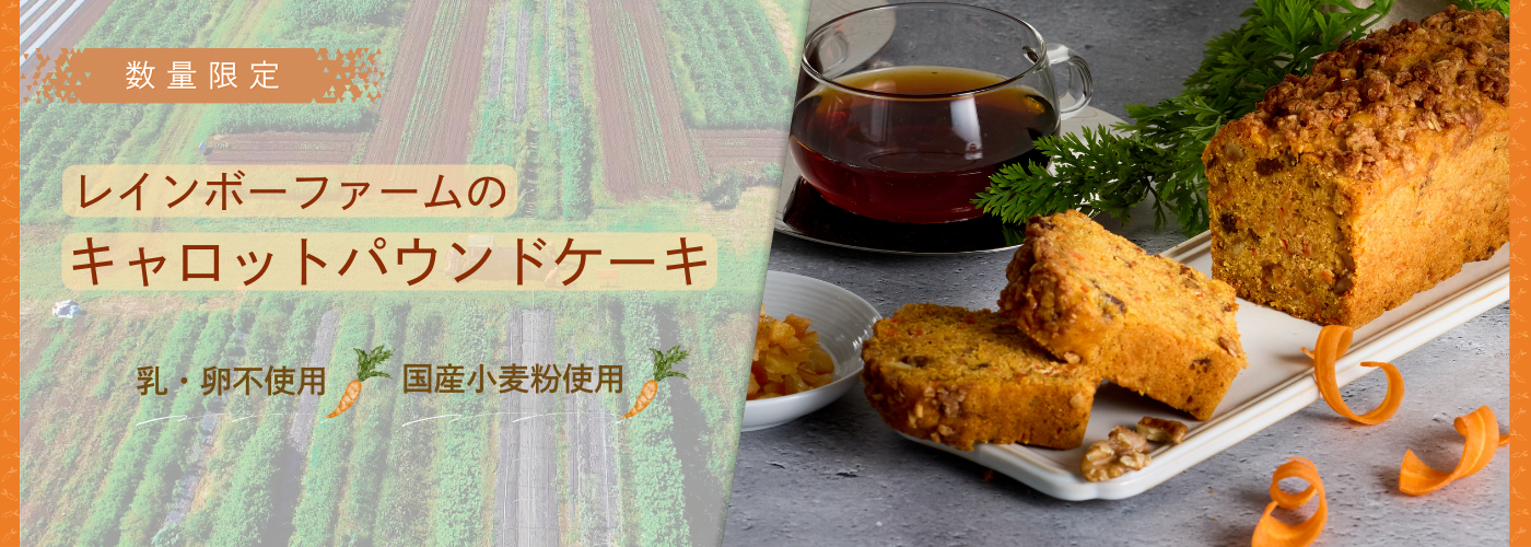 レインボーファームのキャロットパウンドケーキ