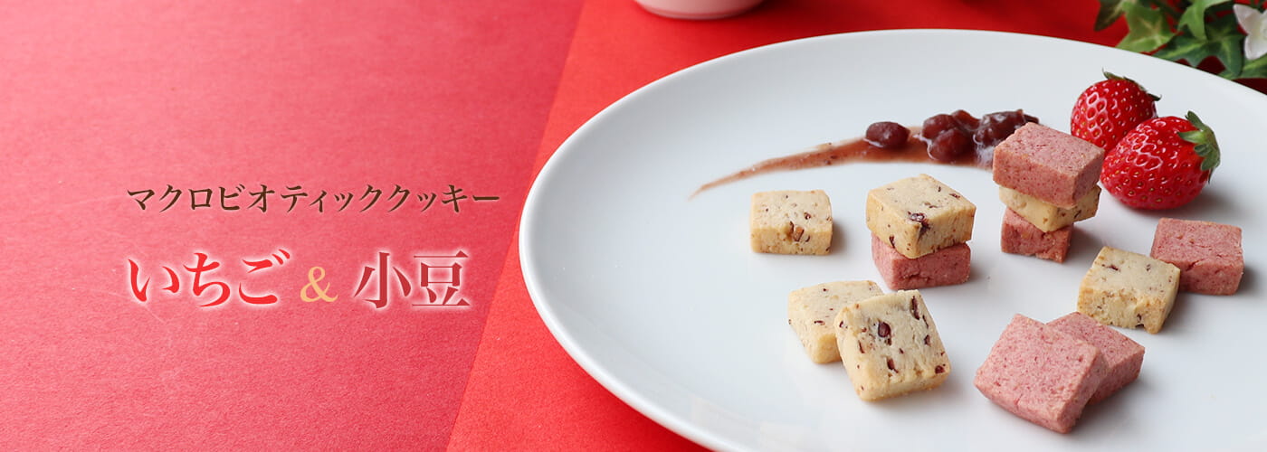 【季節限定】マクロビオティッククッキー いちご&小豆