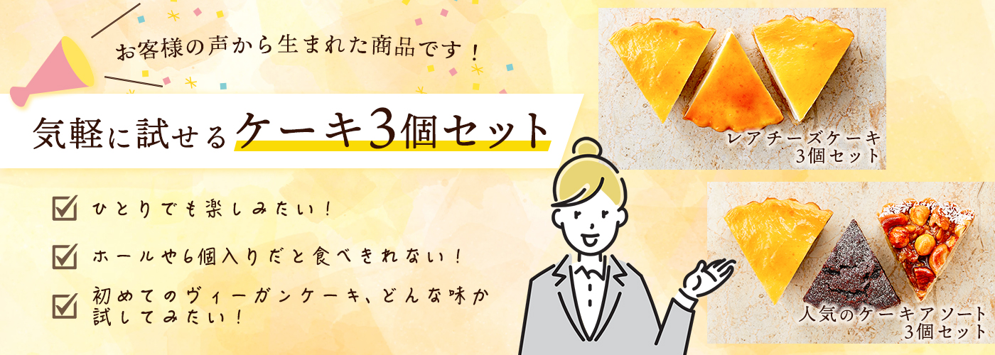 人気のケーキ～秋冬限定～ アソート3個セット