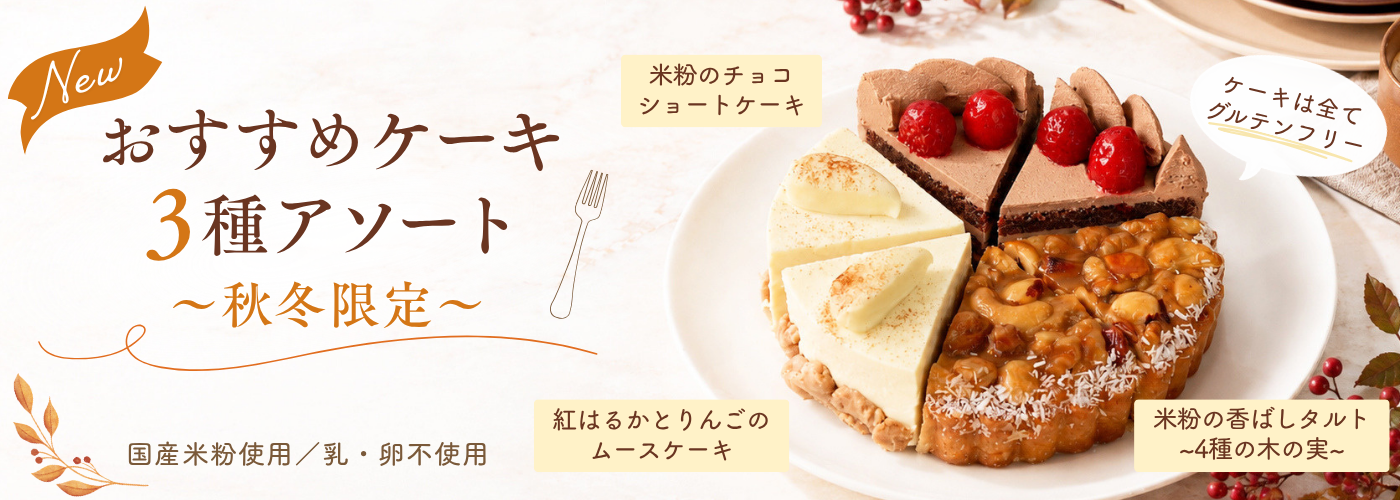 おすすめケーキ3種アソート～秋冬限定～