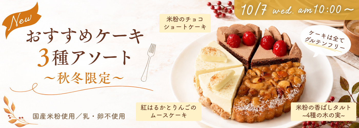 【事前告知】おすすめケーキ3種アソート～秋冬限定～