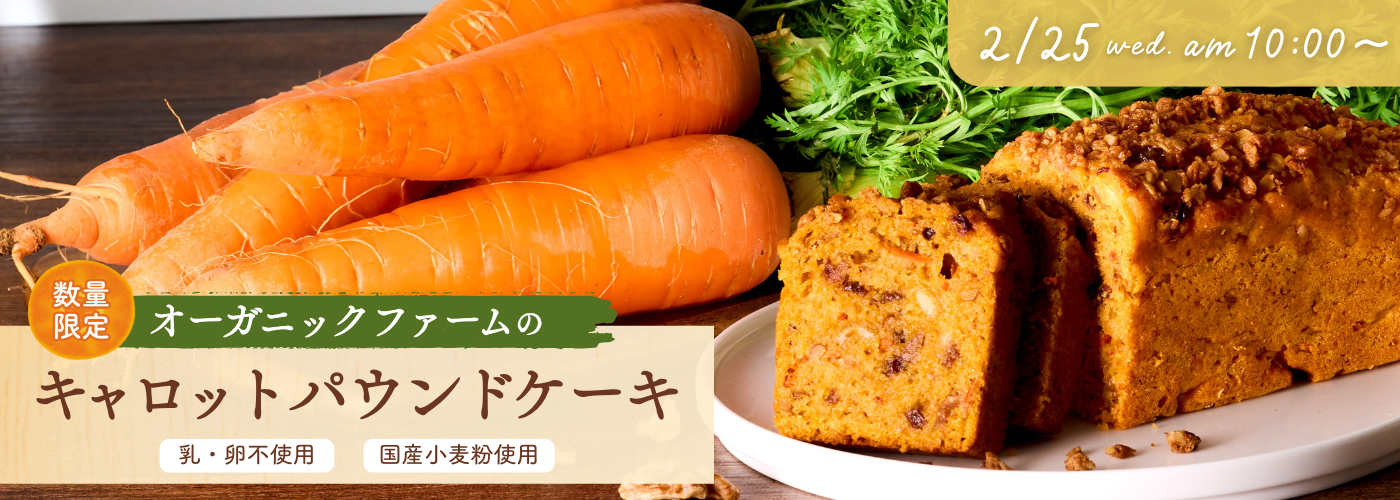 【事前告知】オーガニックファームのキャロットパウンドケーキ