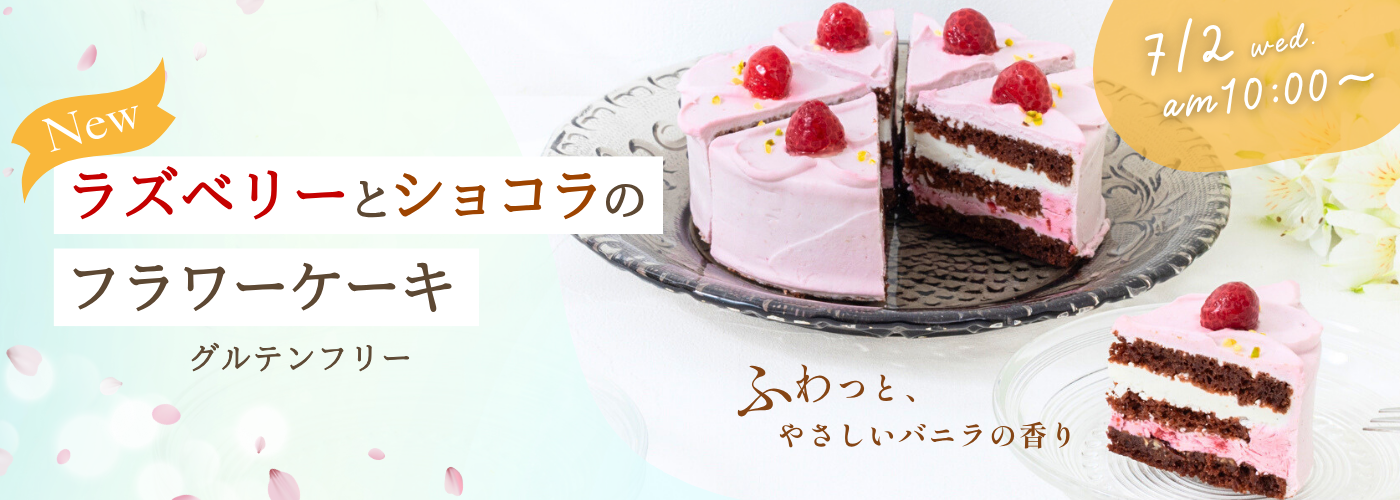 【事前告知】ラズベリーとショコラのフラワーケーキ