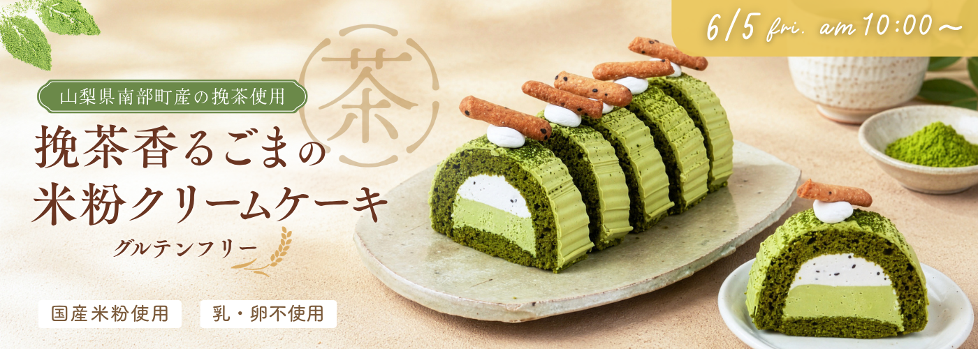【事前告知】挽茶香るごまの米粉クリームケーキ
