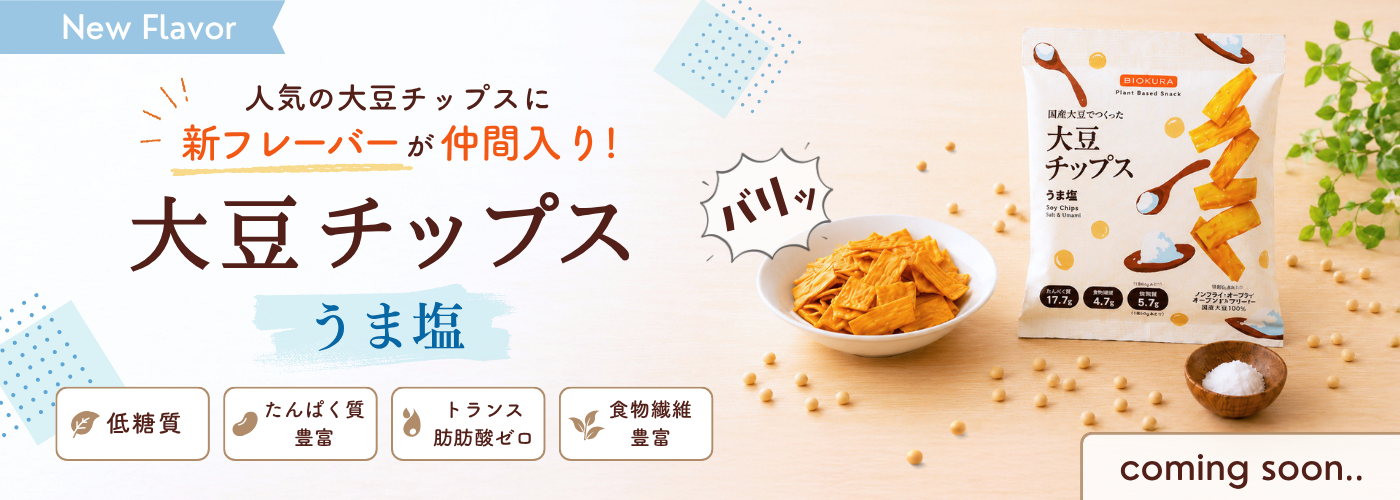 【事前告知】大豆チップス うま塩