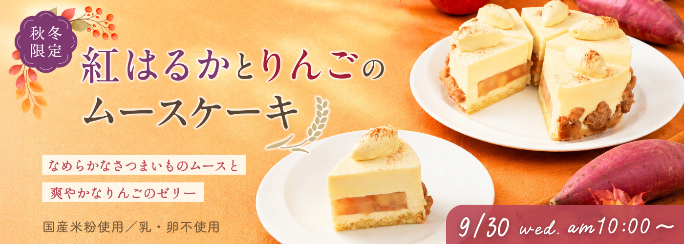 【事前告知】紅はるかとりんごのムースケーキ