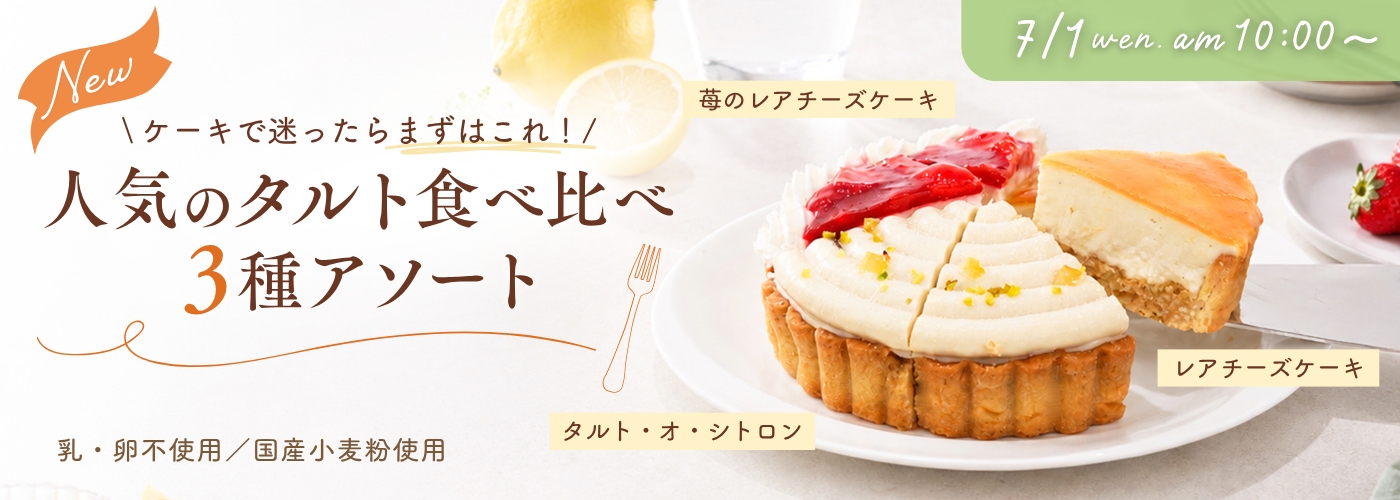 【事前告知】人気のタルト食べ比べ 3種アソート