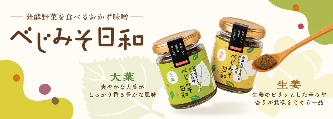 べじみそ日和