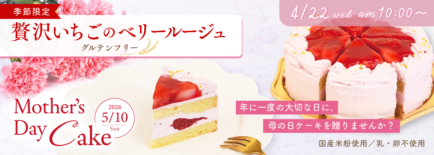 【事前告知】贅沢いちごのベリールージュ