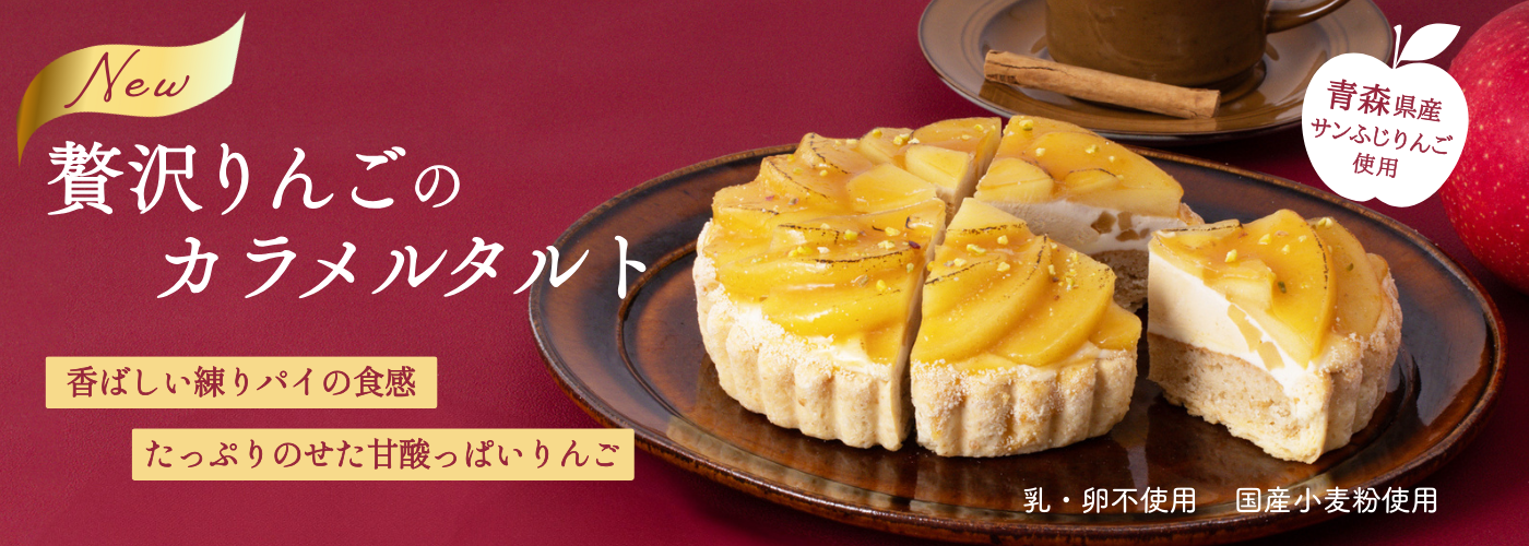 贅沢りんごのカラメルタルト