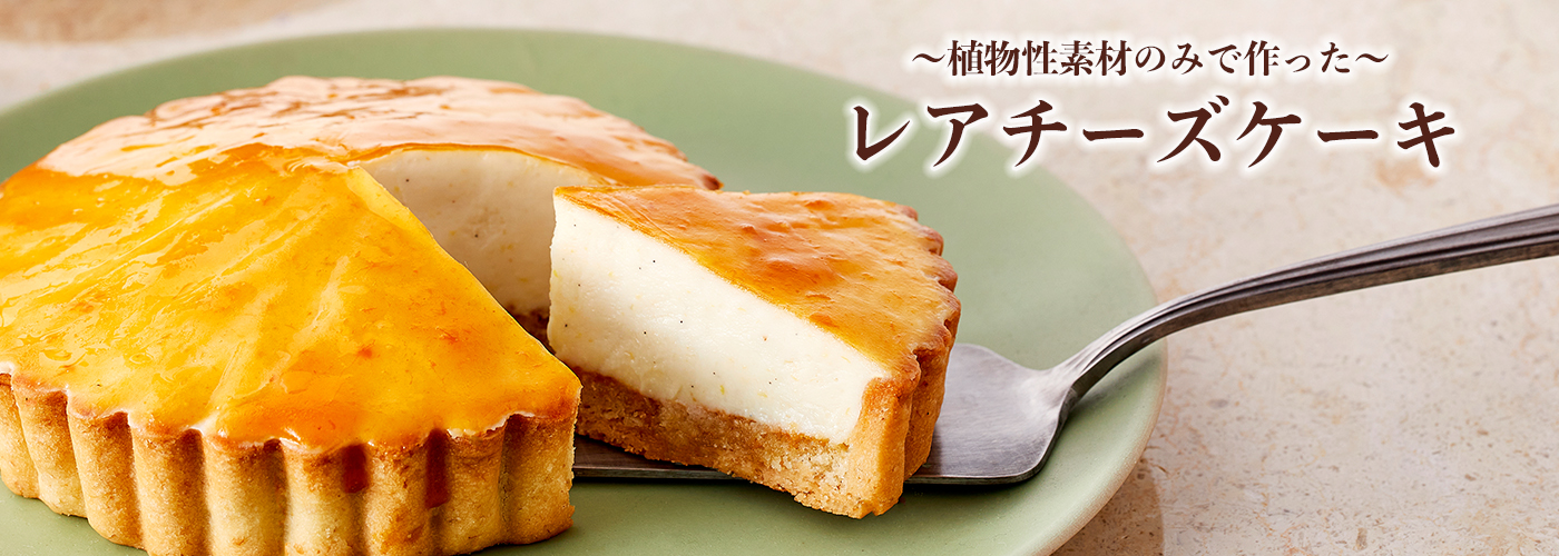 ヴィーガン レアチーズケーキ