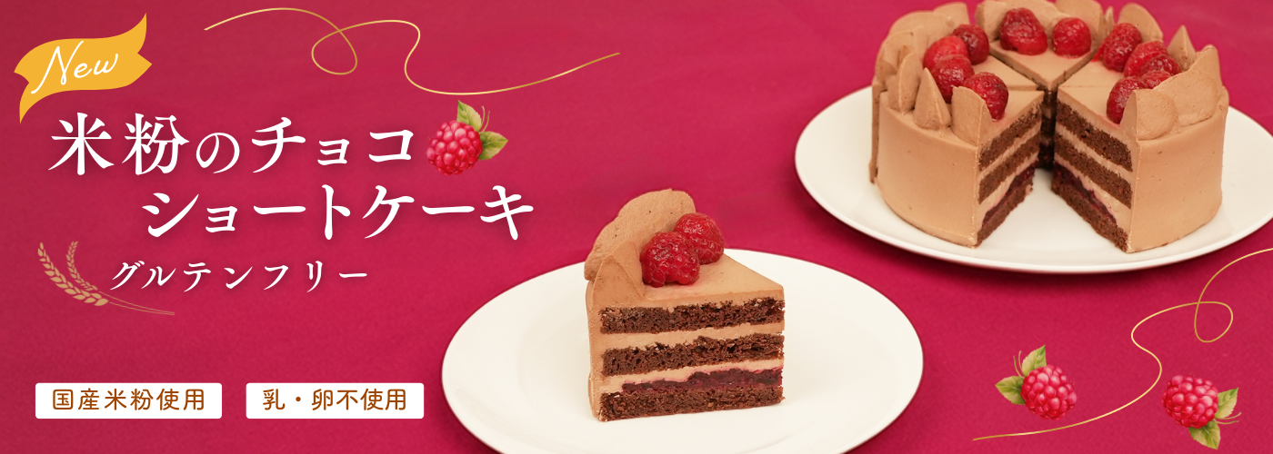 米粉のチョコショートケーキ