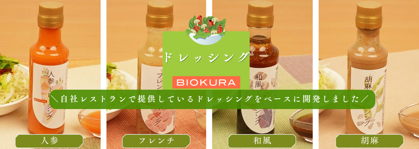 BIOKURAドレッシング
