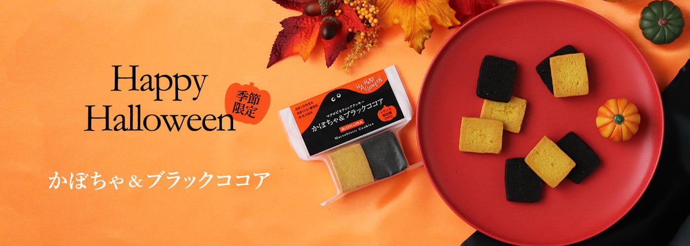 【季節限定】マクロビオティッククッキー かぼちゃ&ブラックココア