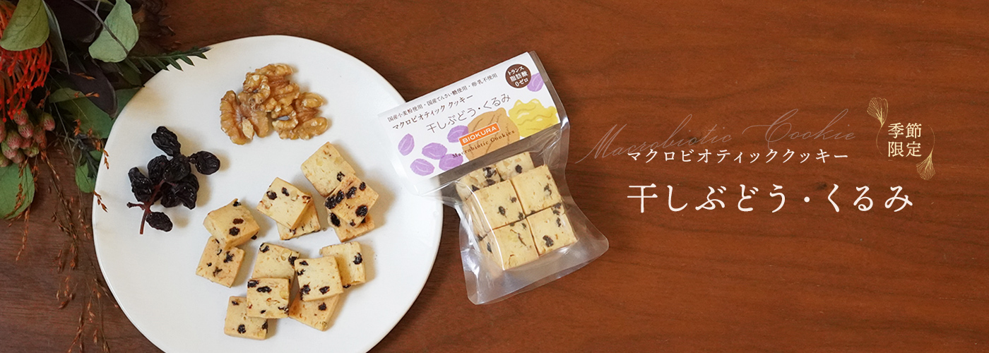 【季節限定】マクロビオティッククッキー 干しぶどう・くるみ