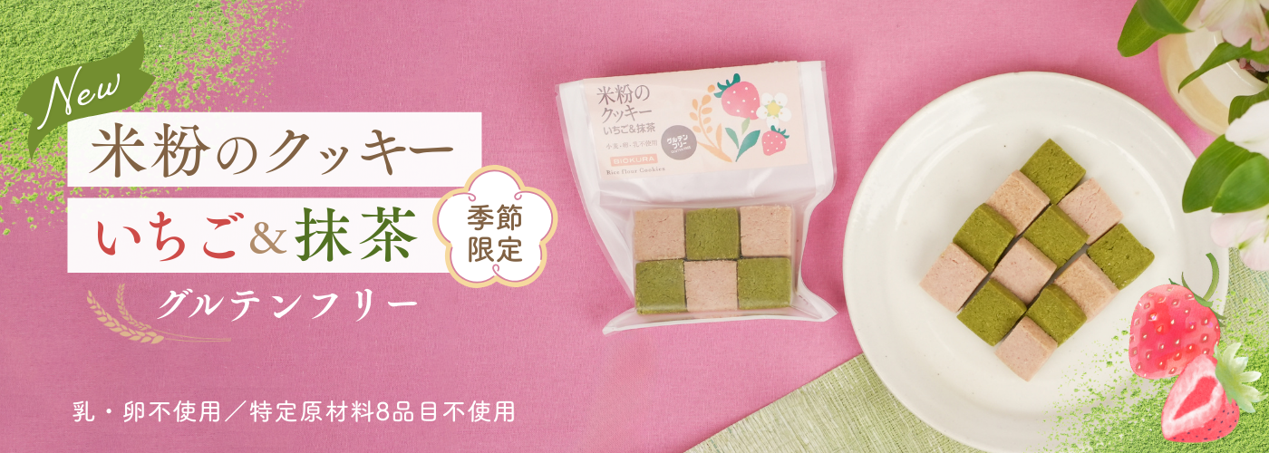 米粉のクッキー　いちご＆抹茶