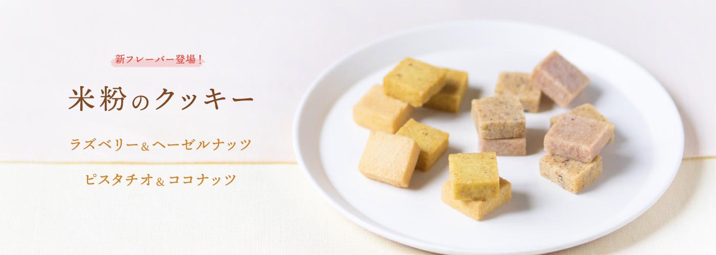 米粉のクッキー ラズベリー&ヘーゼルナッツ