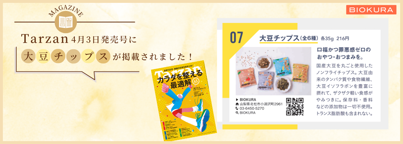 大豆チップスTarzan掲載