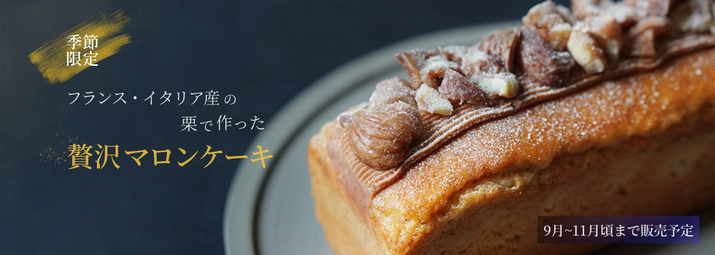 【限定品】フランス・イタリア産の栗で作った贅沢マロンケーキ