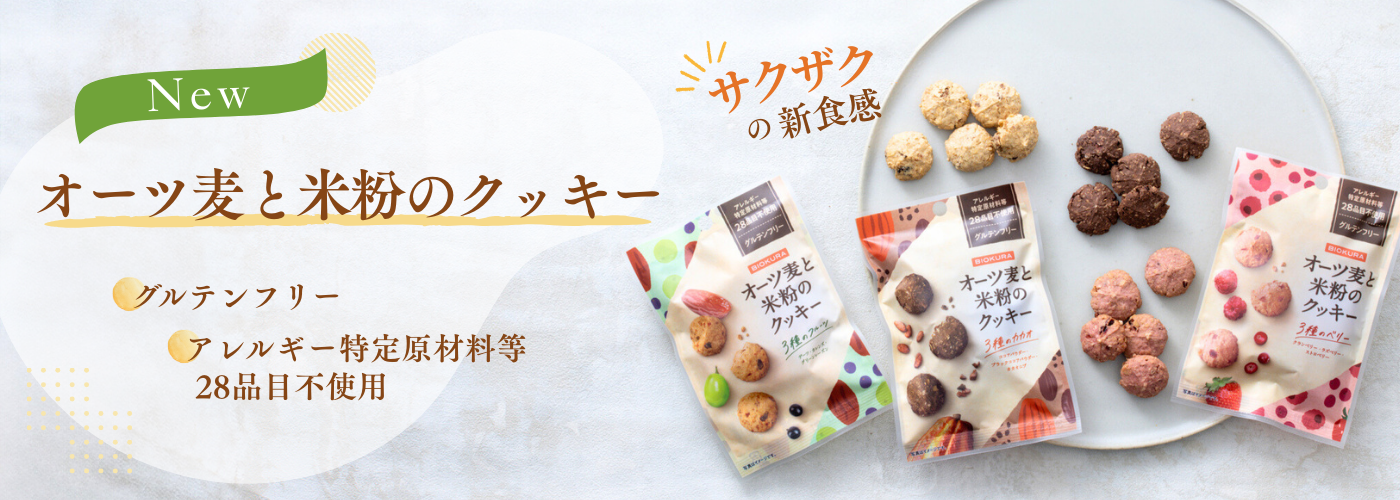 オーツ麦と米粉のクッキー