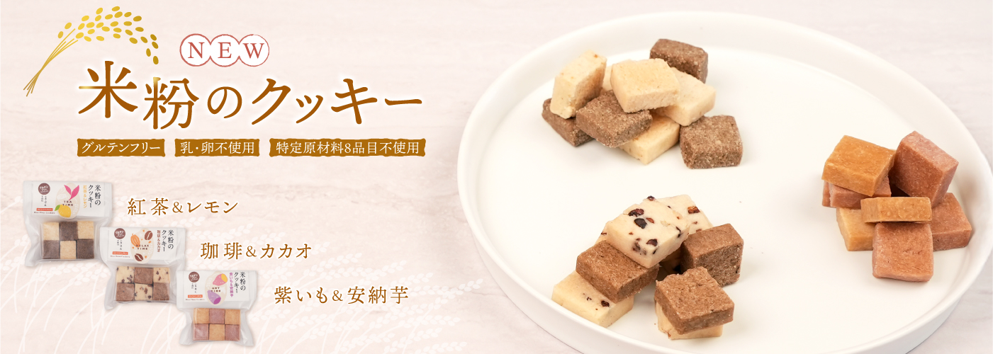 米粉のクッキー