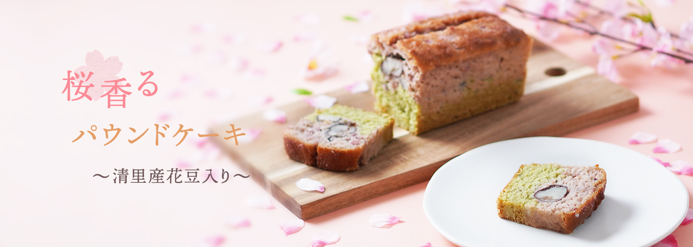 【限定品】桜香るパウンドケーキ～清里産花豆入り～