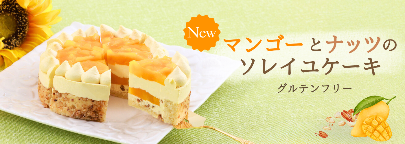 マンゴーとナッツのソレイユケーキ