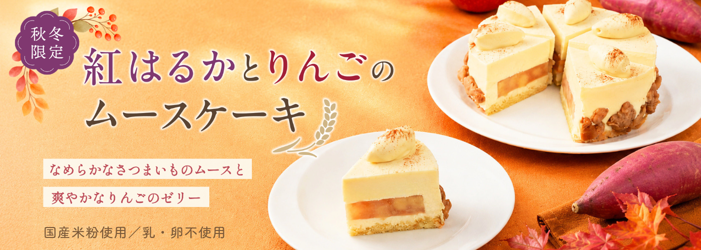 紅はるかとりんごのムースケーキ