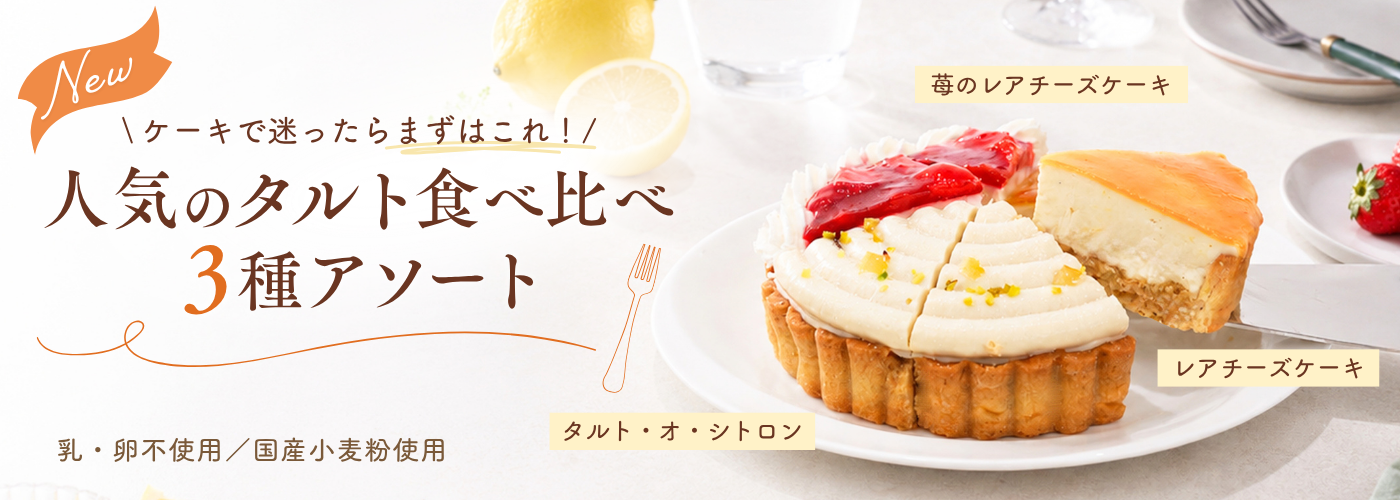 人気のタルト食べ比べ 3種アソート