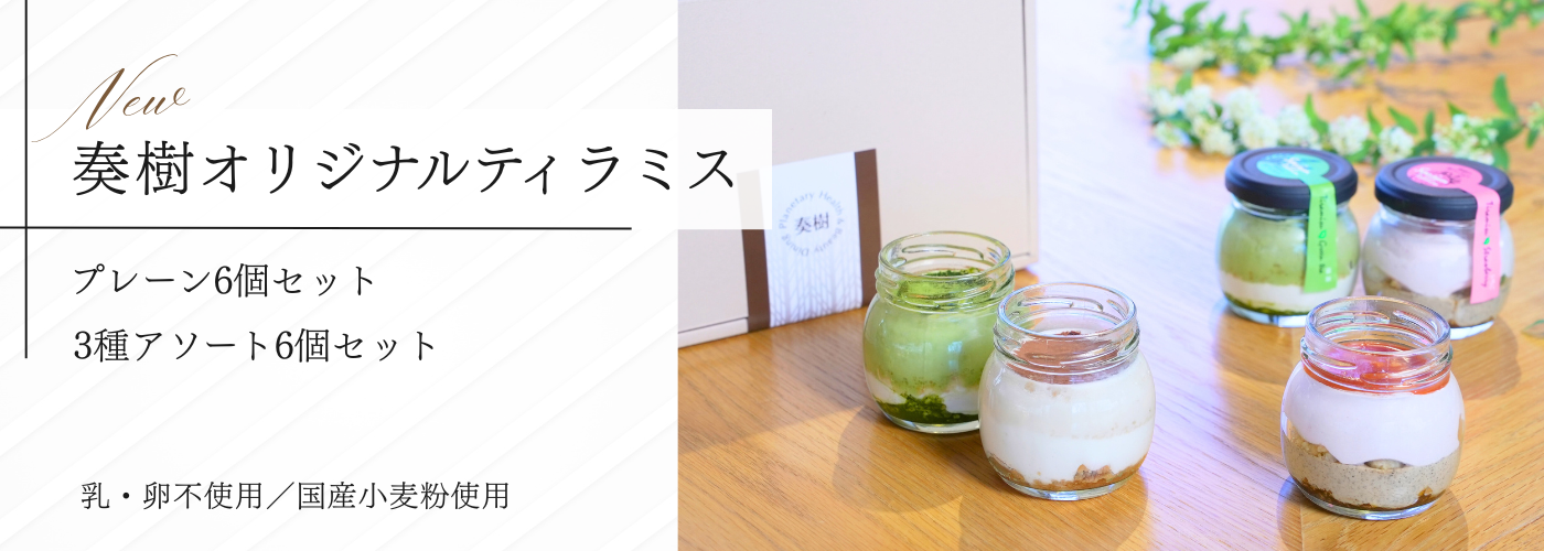 奏樹オリジナルティラミス