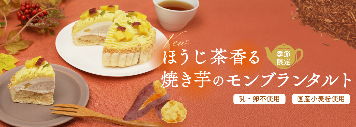 ほうじ茶香る焼き芋のモンブランタルト