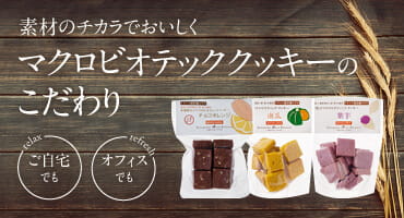 素材のチカラでおいしく マクロビオティッククッキーのこだわり