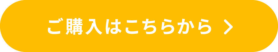 ご購入はこちらから