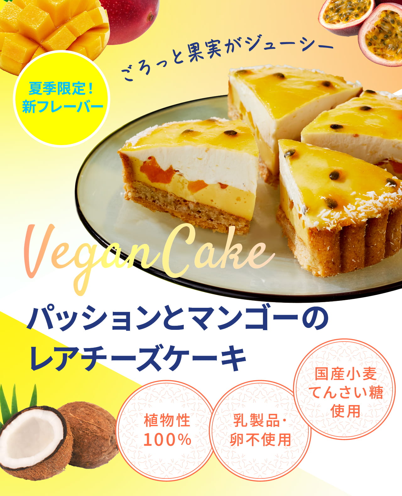 夏季限定！ 新フレーバー パッションとマンゴーの レアチーズケーキ
