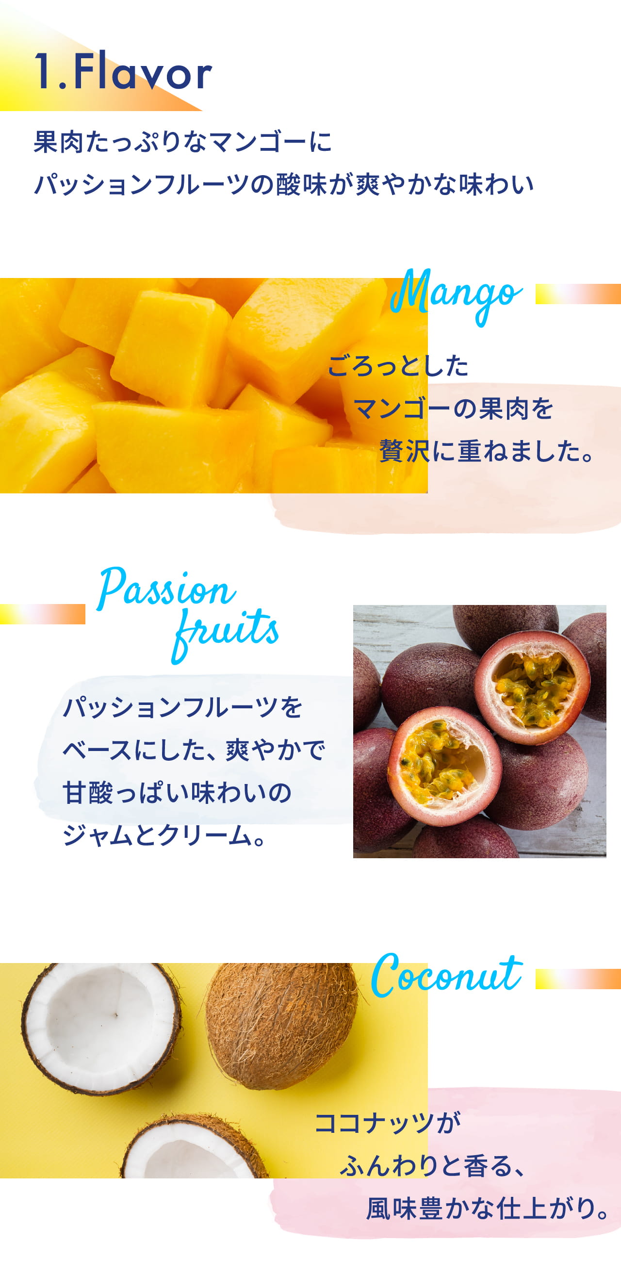 1.Flavor 果肉たっぷりなマンゴーにパッションフルーツの酸味が爽やかな味わい