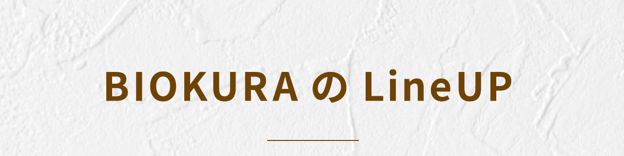 BIOKURAのLine UP