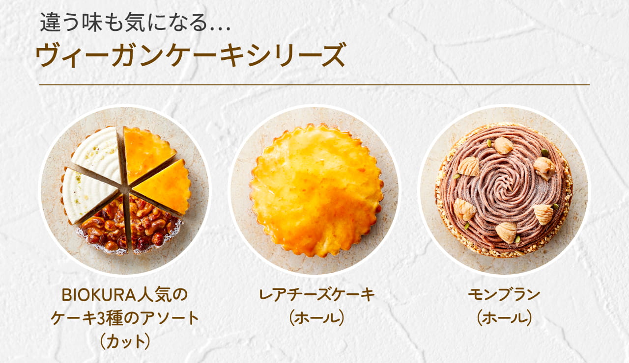 違う味も気になる… ヴィーガンケーキシリーズ