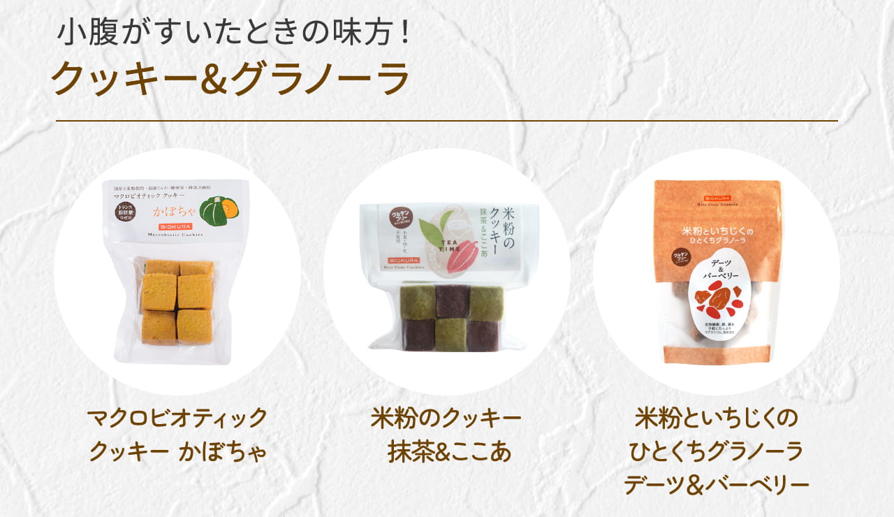 小腹がすいたときの味方！クッキー&グラノーラ
