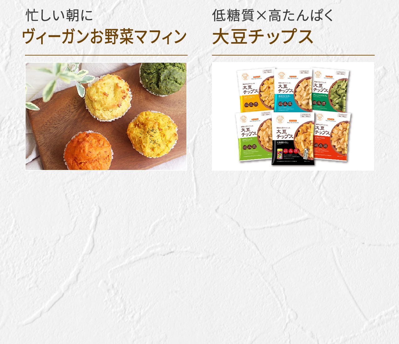 忙しい朝にヴィーガンお野菜マフィン、低糖質×高たんぱく大豆チップス