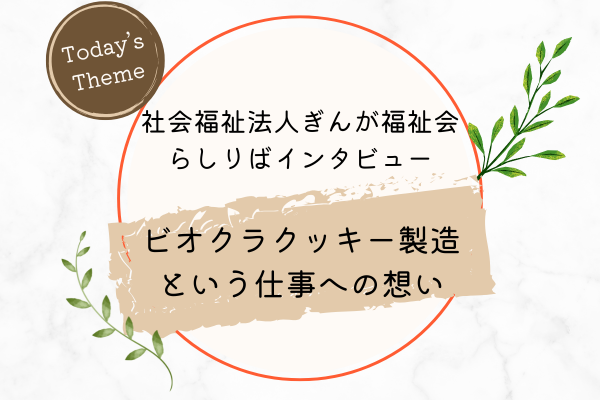 米粉のクッキー製造所インタビュー記事Vol.3