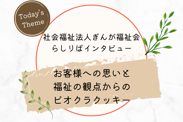 米粉のクッキー製造所インタビュー記事Vol.4