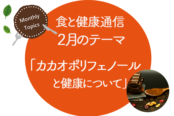 202102食と健康通信