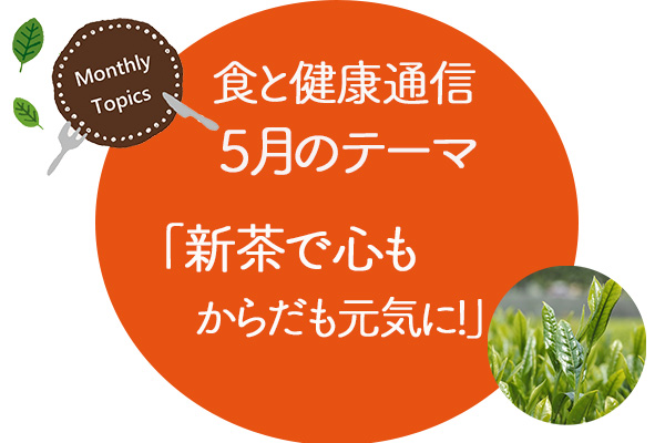 202105食と健康通信